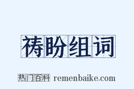 祷盼组词是什么意思的图片